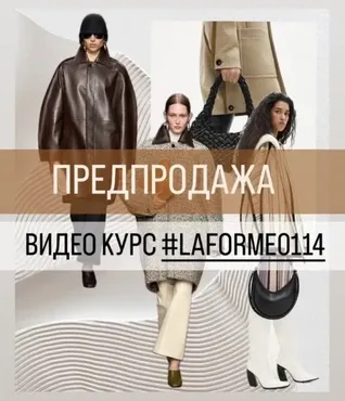 [LaForme] Видеокурс по пошиву пальто по новой выкройке La’forme 0114