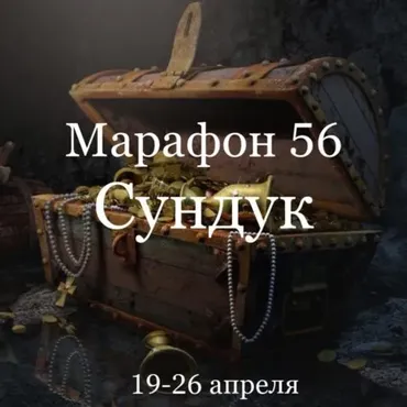 Марафон 56 «Сундук» (Елена Раевская)