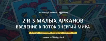 [Арканум] 2 И 3 Малых Арканов (Роман Сафронов)