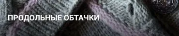 [Дао вязания] Продольные обтачки (Вера Папкова)