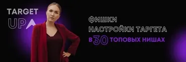 Фишки настройки таргета в 30 топовых нишах. Постельное белье (Юлия Игнатенко)