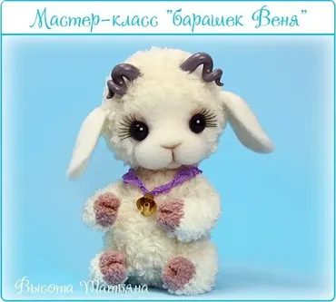 Барашек Веня, крючок (Татьяна Высота)