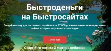 Быстроденьги  на Быстросайтах. Тариф Доширак (Артем Свиридов)