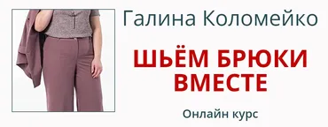 [Школа кройки и шитья] Шьем брюки вместе. Тариф С поддержкой куратора (Галина Коломейко)