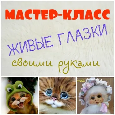 [Мастерская Живые игрушки] Живые Глазки. Видеокнига (Наталья Ивашко)