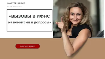 Вызовы в ИФНС на комиссии и допросы. Тариф «лайт» (Ольга Неволина)