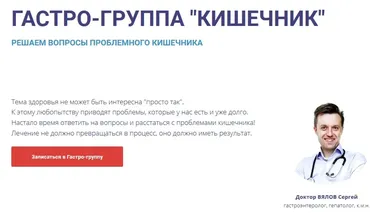 Гастро-группа Кишечник (Сергей Вялов)