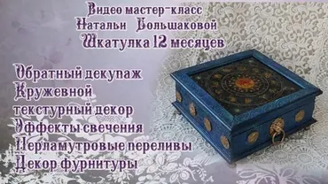 Шкатулка «12 Месяцев» (Наталья Большакова)