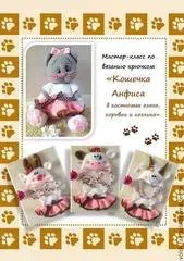 МК «Кошечка Анфиса в костюмчике оленя, козлика и коровки»  (Волшебная фантазия)