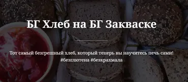 Безглютеновый хлеб на закваске (valeria_purelife)