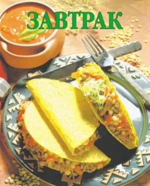 Завтрак (Дарья Резько)