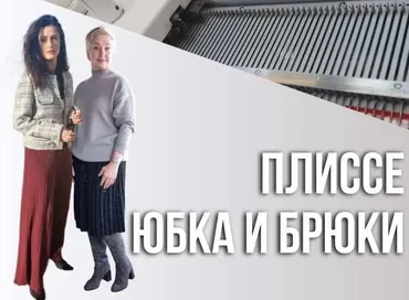 [Машинное вязание] Плиссе. Юбка и брюки (Ольга Юрьева)