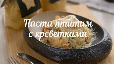 [Novikov school] Паста птитим Bravolli с креветками (Евгений Мухин)