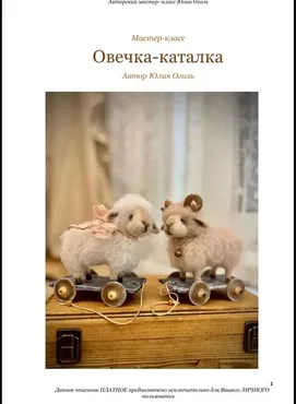 Овечка-каталка (Юлия Оголь)