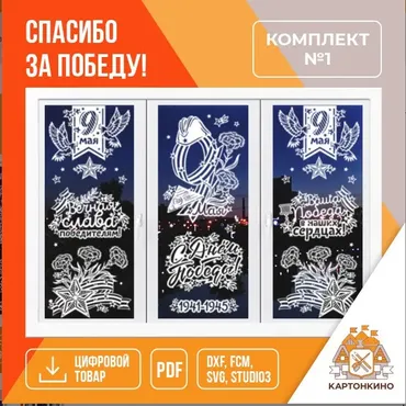[Картонкино] Праздничные интерьерные украшения Спасибо за Победу! Комплект № 1 (Екатерина Михеева)