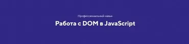 [НТМL academy] Навык Работа с DOM в JavaScript. Тариф Базовый
