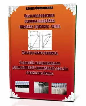 План построения основы-выкройки женских трусиков-слип (Елена Фоменкова)