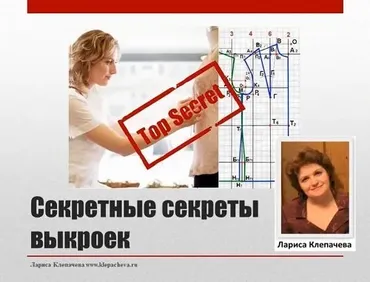 Секретные секреты выкроек (Лариса Клепачева)