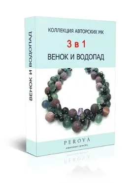 ФОТО МК «ВЕНОК И ВОДОПАД»( Электронная книга) Динара Перова