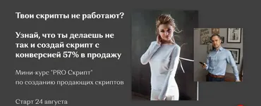 Мини-курс «Pro Скрипт» по созданию продающих скриптов (Наталья Старостина, Сергей Устяхин)