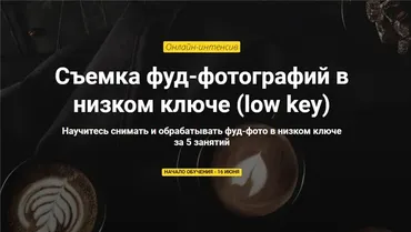 Съемка фуд-фотографий в низком ключе. Пакет Самостоятельный (Алексей Хоруженко)