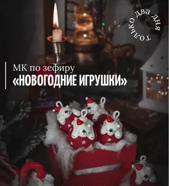 Мк по зефиру «Новогодние игрушки» (Марина Невская)