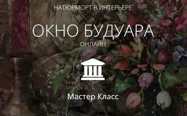 [Aurum] Окно будуара (Елена Ильичева)
