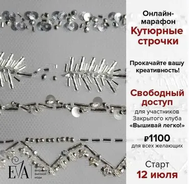 [EVA] Кутюрные строчки (Евгения Васильева)