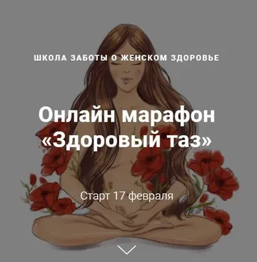 Здоровый таз. «Я сама» (Джамиля Аккерман, Елена Червинская)