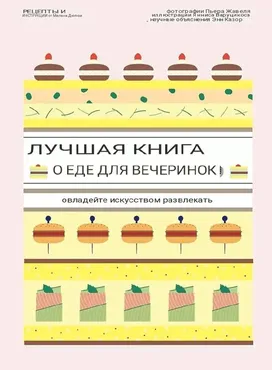 Лучшая книга о еде для вечеринок (Мелани Дюпюи)