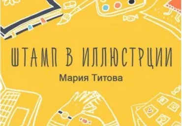 [Уроки иллюстрации] Штамп в иллюстрации (Мария Титова)