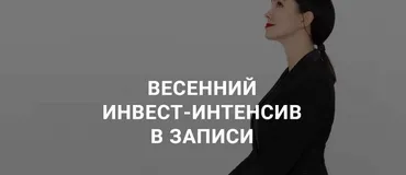 Весенний инвест-интенсив 2019год (Ольга Кильтау)