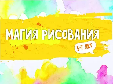 [MagicArt] Магия рисования (5-7)
