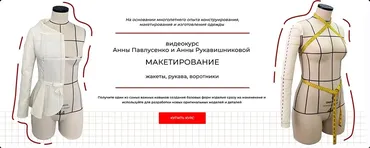 Макетирование: жакеты, рукава, воротники. Пакет Стандарт (Анна Павлусенко, Анна Руковишникова)