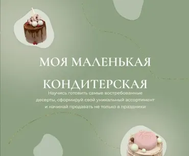 Моя маленькая кондитерская (Ольга Куликова) @kulik_ova