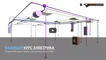[ReegiGroup] Базовый курс Autodesk Revit MEP. Электрика