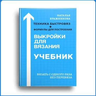 [Вязаный слон] Учебник 1. Выкройки для вязания (Наталья Бражникова)