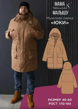 [Мама шила малышу] Мужская парка Юки. Размеры 46-60. Рост 182 (Алина Шаймуратова)