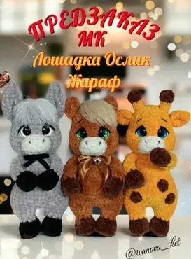 Лошадка Ослик Жираф (Екатерина Иванова)