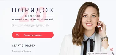 Порядок в голове 2.0. Март 2019 (Анна Всехсвятская)