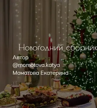 Сборник из 44 праздничных рецептов (Екатерина Момотова)