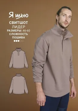 [Ya_Sew] Свитшот мужской Лидер. Размер 46-60. Рост 180-184