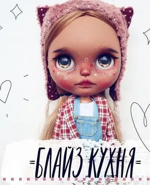 Блайз кухня (Анна Казанцева)