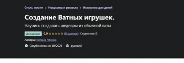 [Udemy] Создание Ватных игрушек. Научись создавать шедевры из обычной ваты (Ксения Лялина)