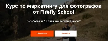 Курс по маркетингу для фотографов [Firefly School]