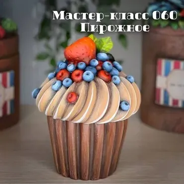 Мастер-класс 060 Пирожное (Елена Раевская)