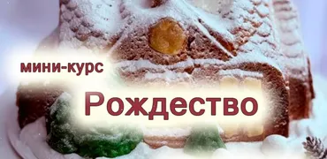 [elenapo11] Рождество (Елена Попова)