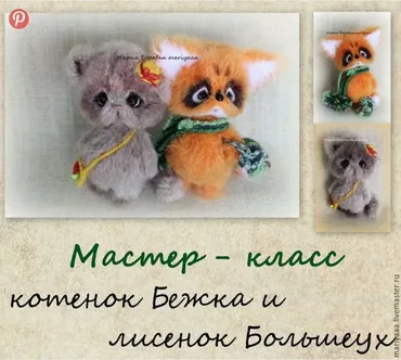 [mariyaaa] МК котенок Бежка и лисенок Большеух (Мария Боровая)