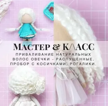Мастер-класс по причёскам из натуральных локонов (Мария Горячая, Инга Добрынина)