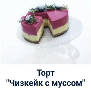 Торт «Чизкейк с муссом» (Оксана Лобачева)